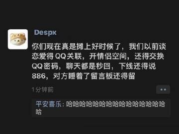 以前谈恋爱是要交换QQ密码的 ​
