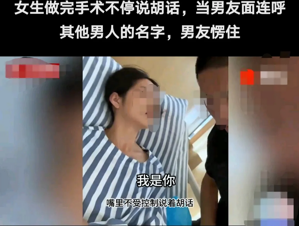 女子做完手术，麻醉药效还没过期，半睡半醒之间。男朋友在旁边照顾，女子当着男朋友的