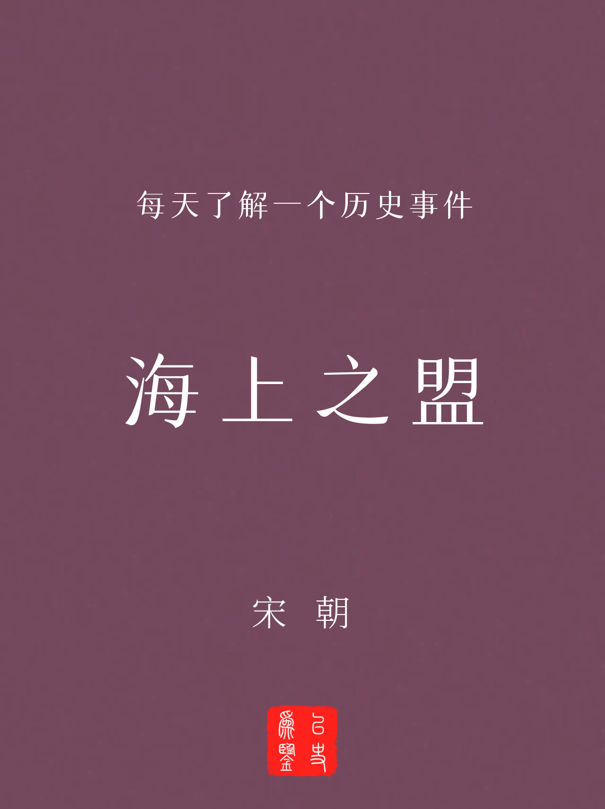 每天了解一个历史事件：海上之盟