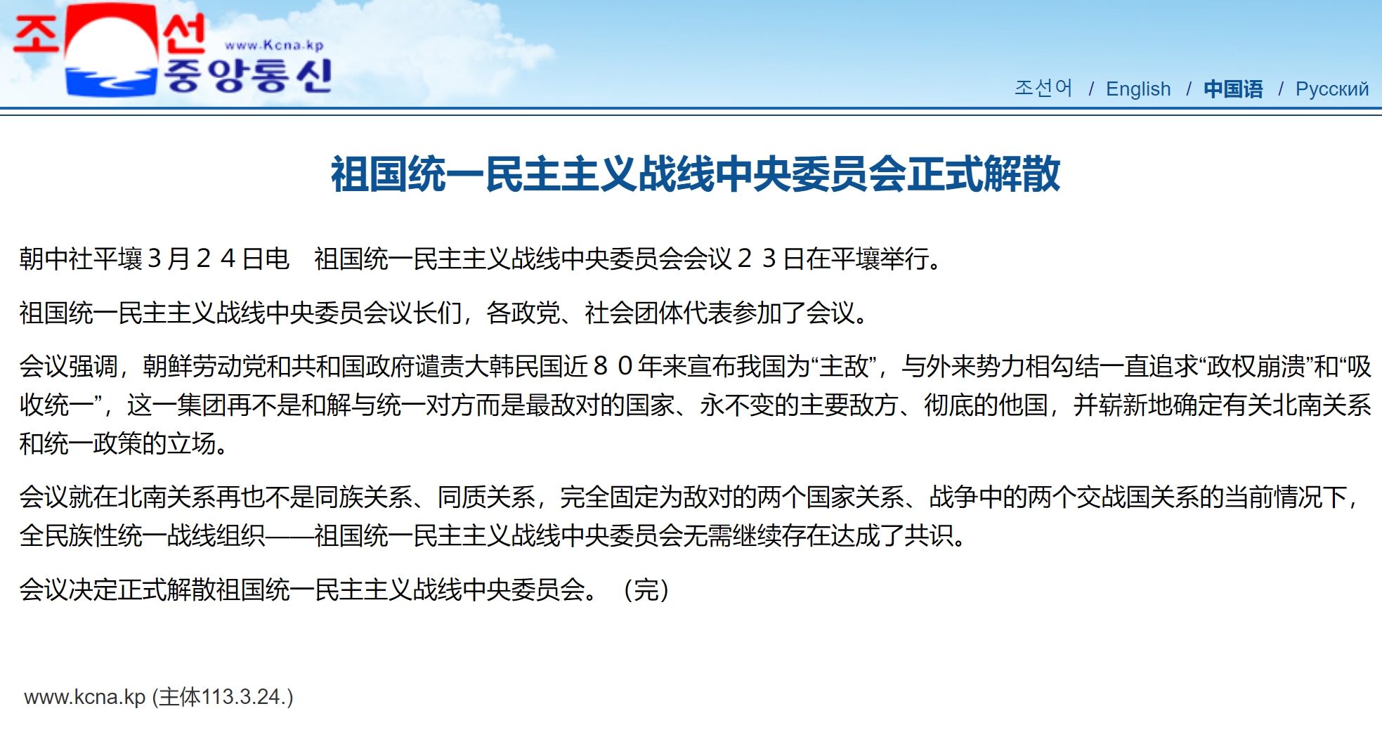 #朝鲜祖国统一民主主义战线中央委员会解散# 

当地时间3月24日，根据朝中社的