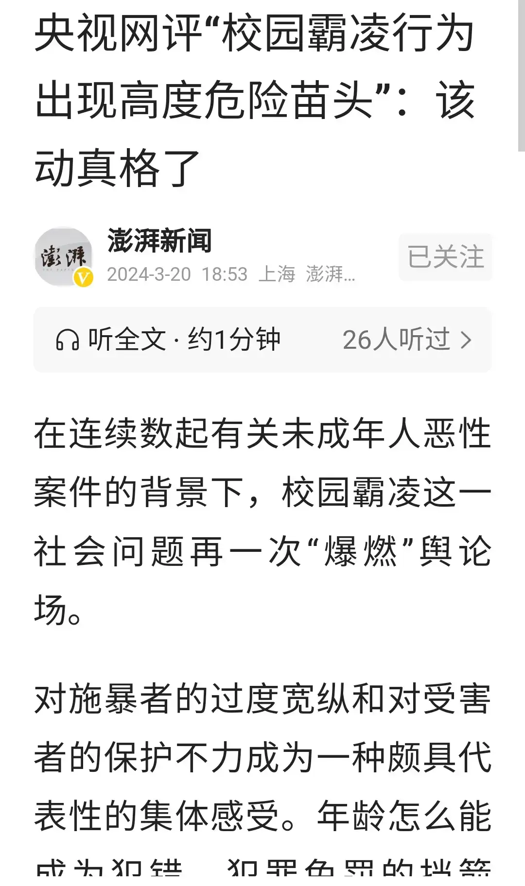 央视终于发声了！校园霸凌出现危险的苗头！需要动真格了。
在未成年保护法的保护下，
