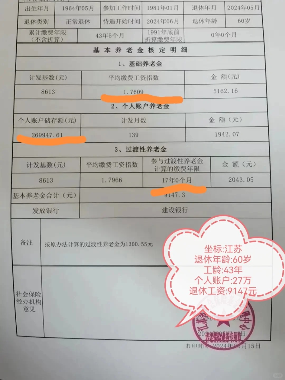 这大概就是江苏比较令人满意的退休金了
就在上周，一个身边的大叔乐开了花，刚刚把退