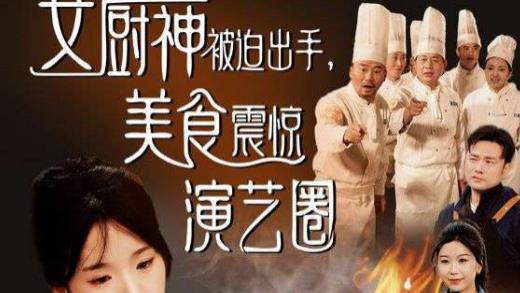 短剧在线观看《女厨神被迫出手美食震惊演艺圈》完整版全集（80集）贾翼瑄&叶庭