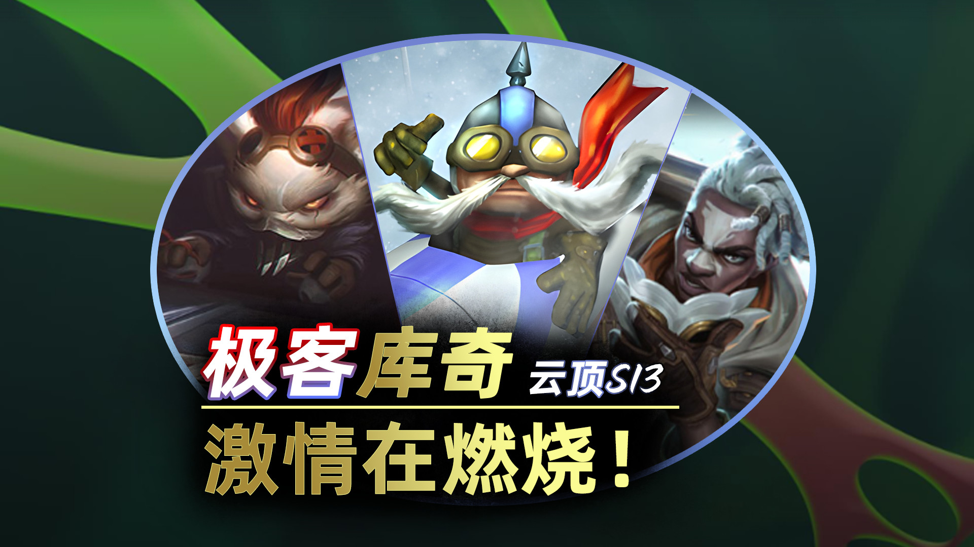 云顶之弈S13！极客库奇强势崛起，上分必备阵容！