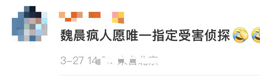 #魏晨疯人愿唯一指定受害侦探#魏晨疯人愿唯一指定受害侦探 ！！！
笑疯了这一期大