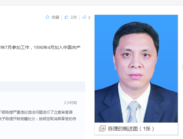 中纪委消息，陈捷被开除党籍