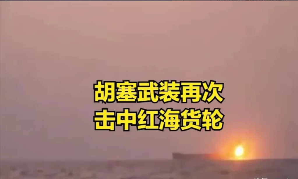 也门胡塞武装又有新武器了，幸亏美国航母跑得快
近期我们注意到，也门的胡塞武装再次