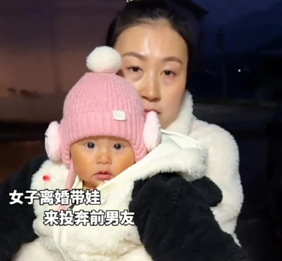 重庆一女子离婚后，竟带着孩子投奔前男友，扬言以前不懂事，现在只想和你有个家，娃也