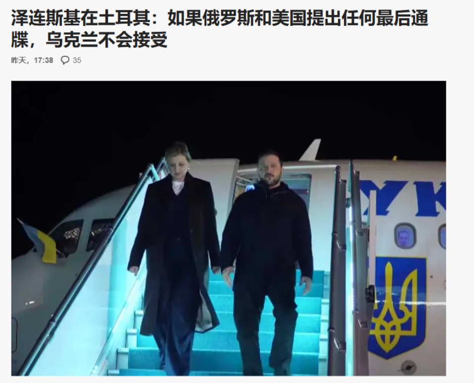 美俄沙特谈判准备出卖乌克兰，泽连斯基在土耳其发表声明，不会接受美国和俄罗斯的最后