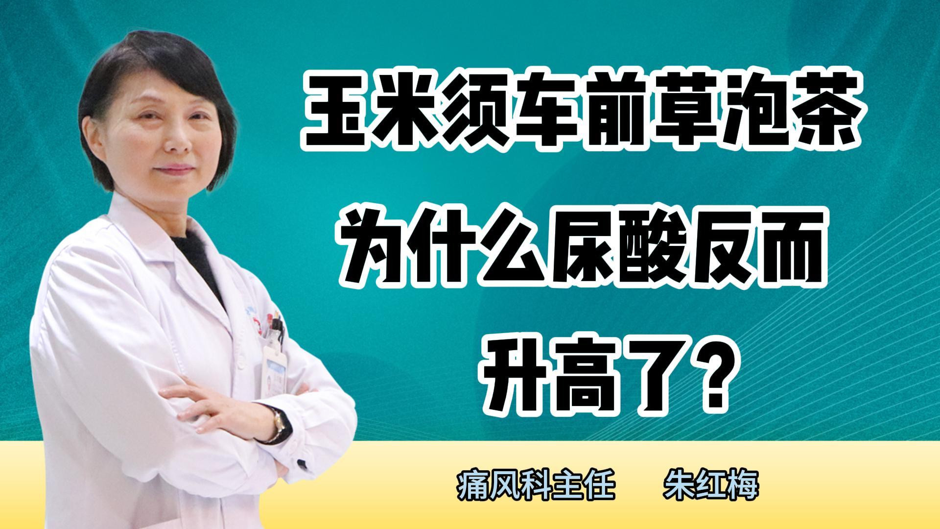 玉米须车前草泡茶为什么尿酸反而还升高了？#健康养生 #健康饮食