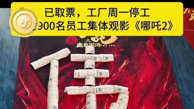 太给力！工厂停工一天为900名员工包场助力看《哪吒2》，网友怒赞