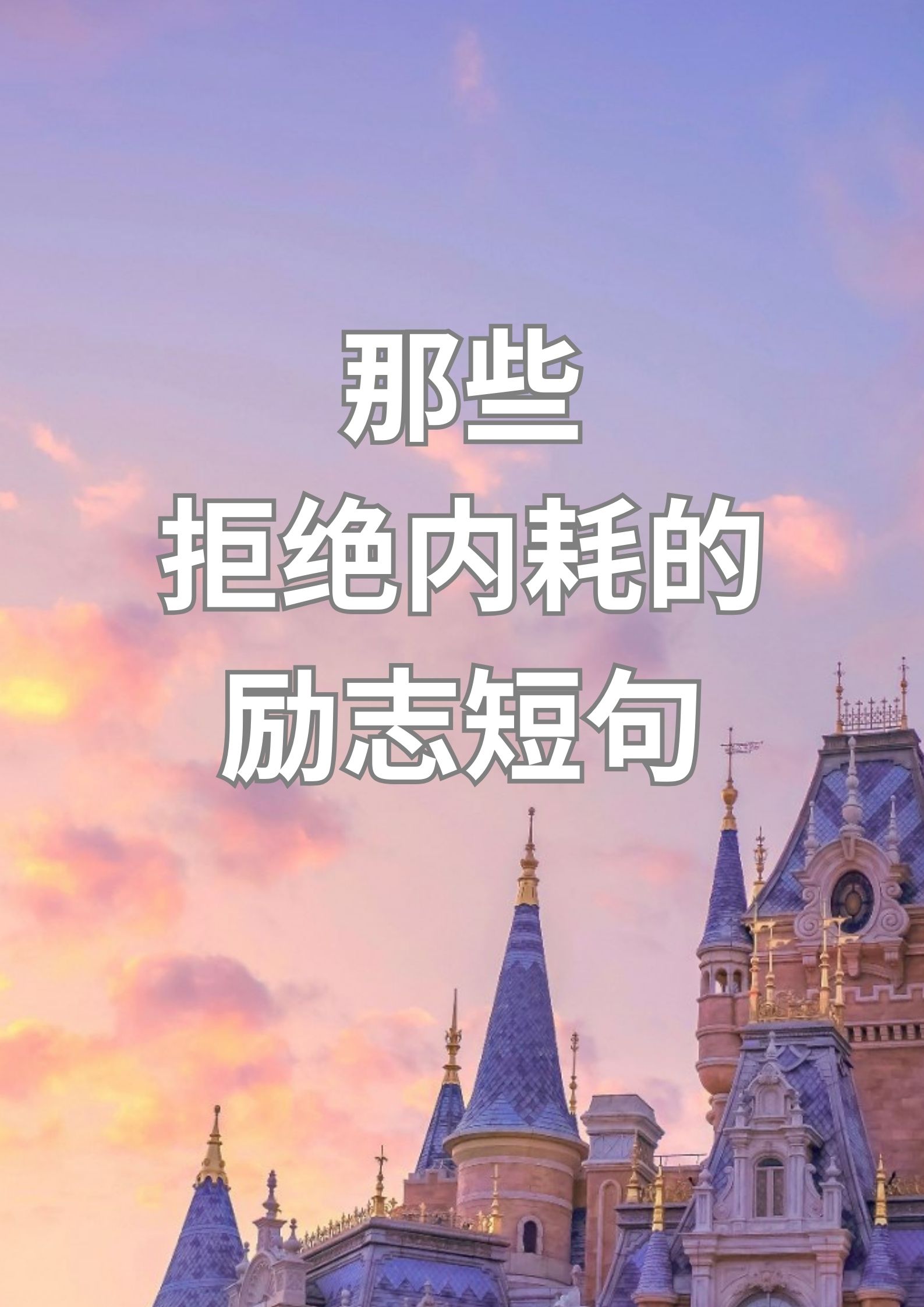 那些拒绝内耗的励志短句