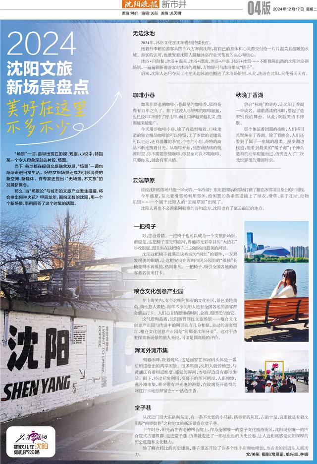 【冬日雪暖阳·身心齐欢畅】2024沈阳文旅新场景盘点 美好在这里不多不少
