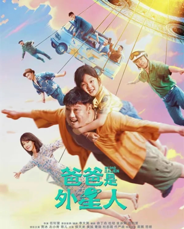 《爸爸是外星人》看哭了
