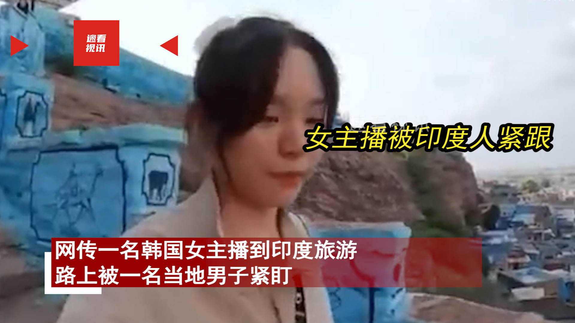 我的天呐！网上流传着一段视频，讲述了一位韩国女主播在印度旅游期间遭遇的惊险一幕。