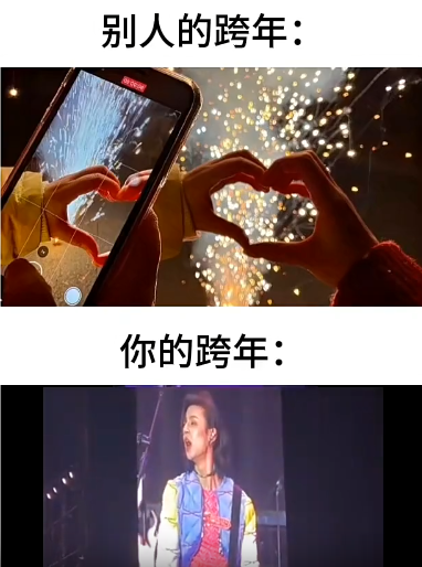 别人的跨年和你的跨年