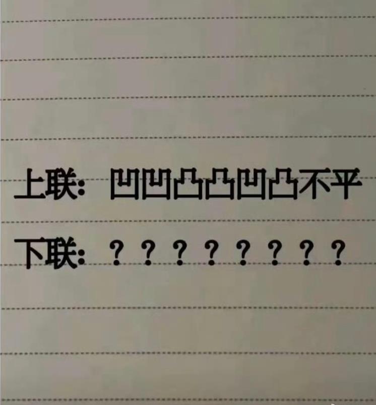 考验你文化水平的时候到了，请问这个下联该怎么对？ 