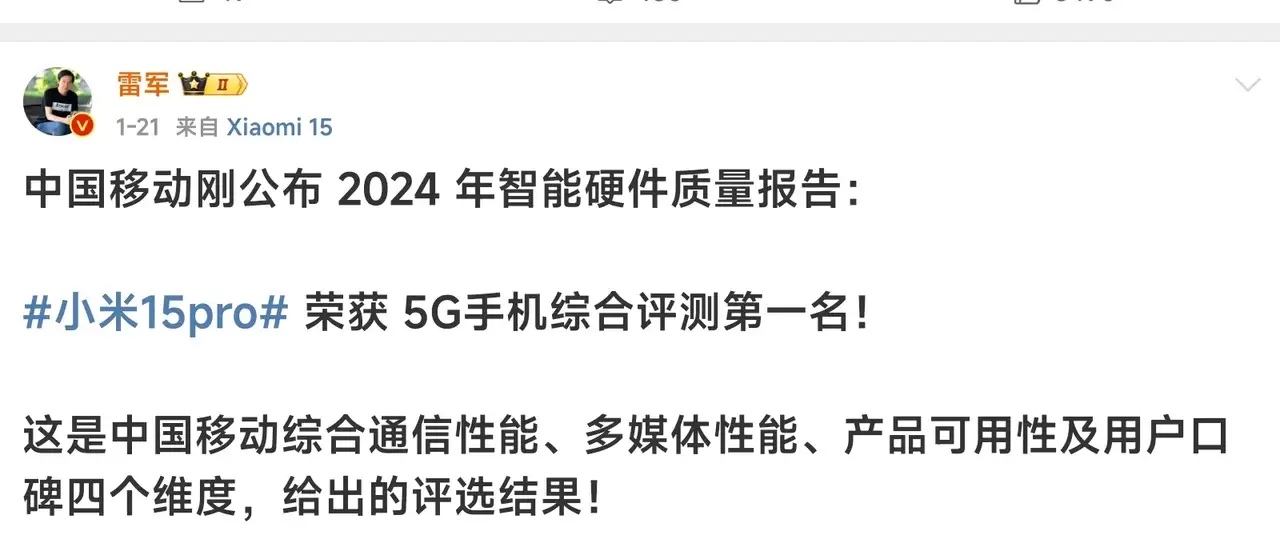 雷军发文称，小米15Pro拿下综合通讯性能第一，但是这消息让Mate70pro情