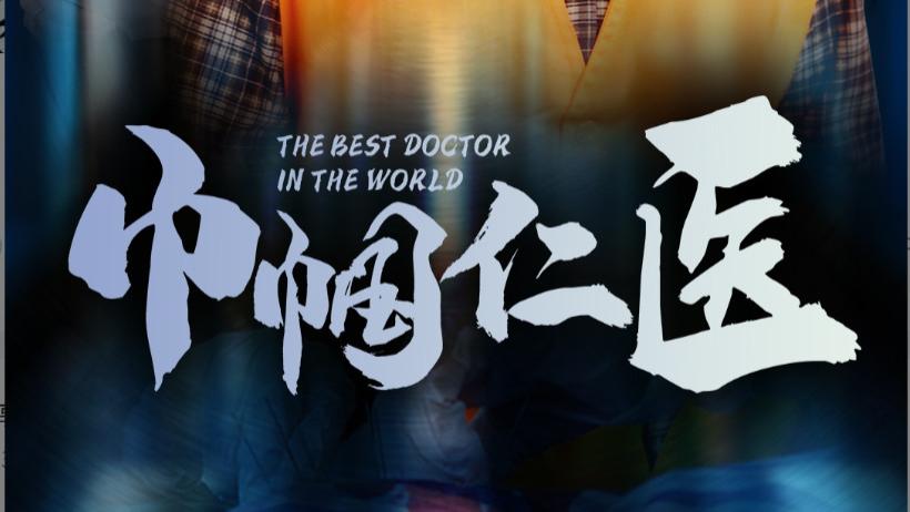 短剧《巾帼仁医》在线免费观看巾帼仁医短剧（1-53集）张庆晓