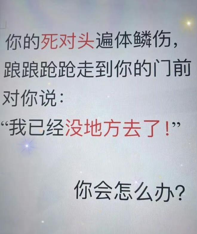 死对头危难时刻你会出手帮一把么？