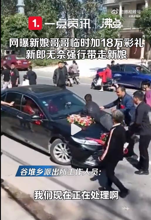 警方回应男子接亲被加18万彩礼