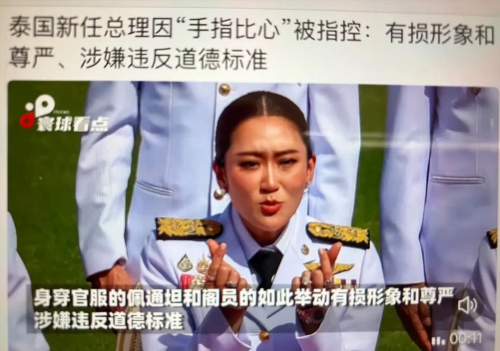 多事之秋
泰国新总理佩通坦（贝东丹）又有事了。因为她“手指比心”图片1、2。被指