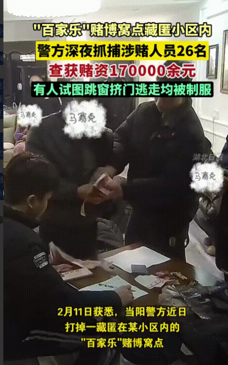 湖北当阳，民警发现某小区藏匿一个赌博窝点后，迅速组织警力进行抓捕行动。民警进入赌