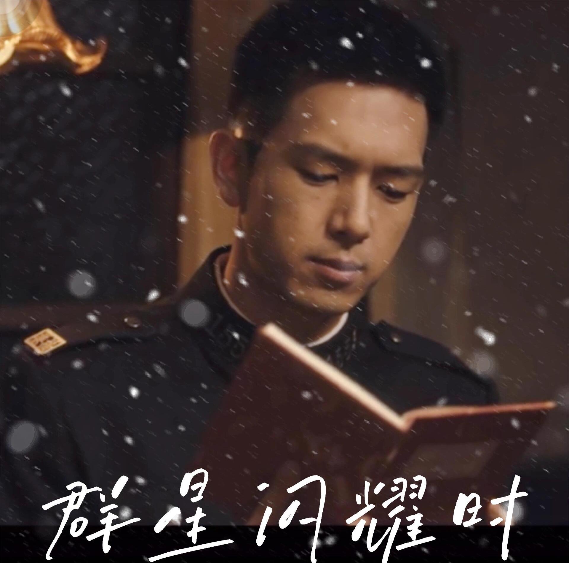 群星闪耀时：节奏有点慢，但还是蛮感动