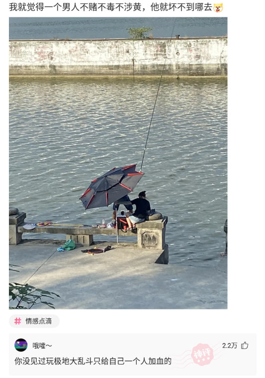 我觉得一个男人不赌不毒不涉黄，坏不到哪去