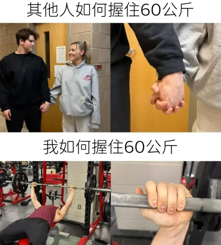 如何握住60公斤？你怎么握？