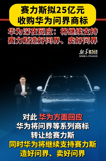 赛力斯25亿购买华为的问界商标权,释放出何种信号？

华为在问界上的投入整体应该