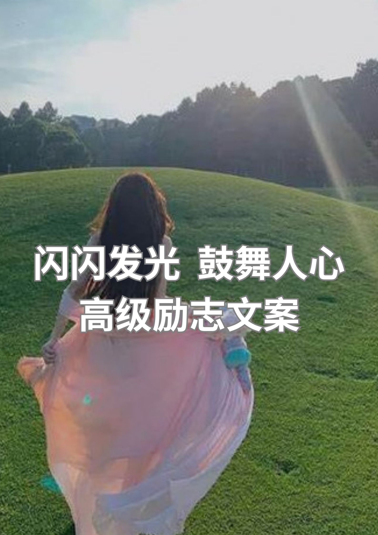 闪闪发亮，鼓舞人心，高级励志文案！