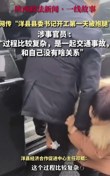 大胆刁民，竟敢当街拦人，抓起来！
网传“洋县县委书记开工第一天被抱腿”，这事都查