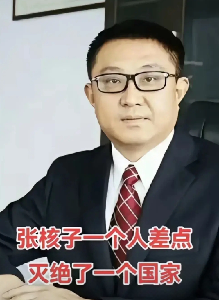 攻击人家，没有一点道理。

看到照片，很多人都知道这个人叫张核子，随着有消息称，