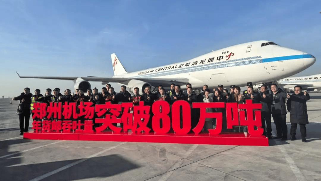 郑州机场年货邮吞吐量突破80万吨