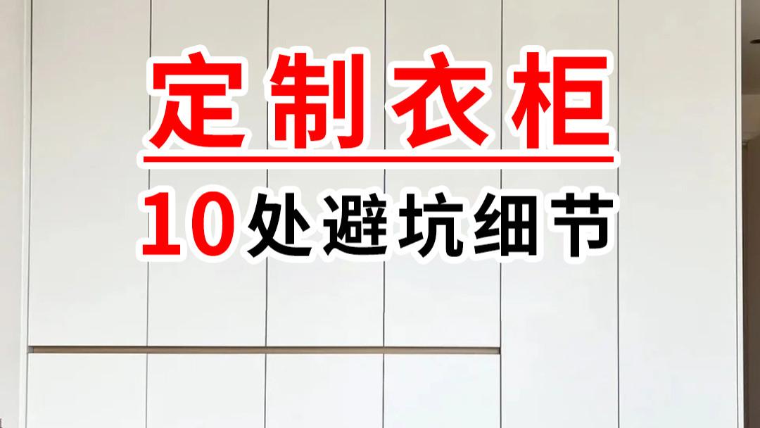 定制衣柜必知避坑细节