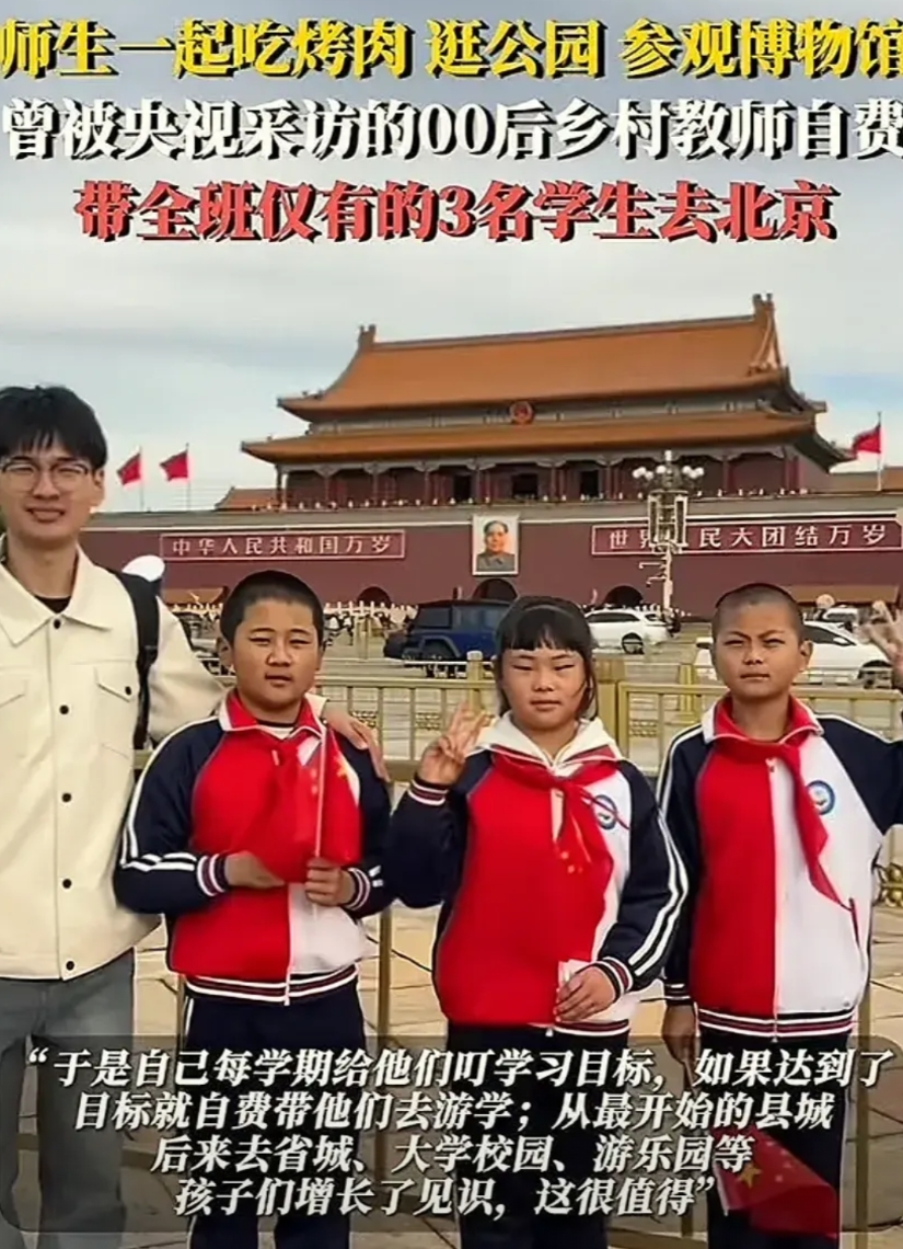 吉林00后乡村教师“自费掏包”带全班同学游学北京，有3个意想不到：
第一个：居然
