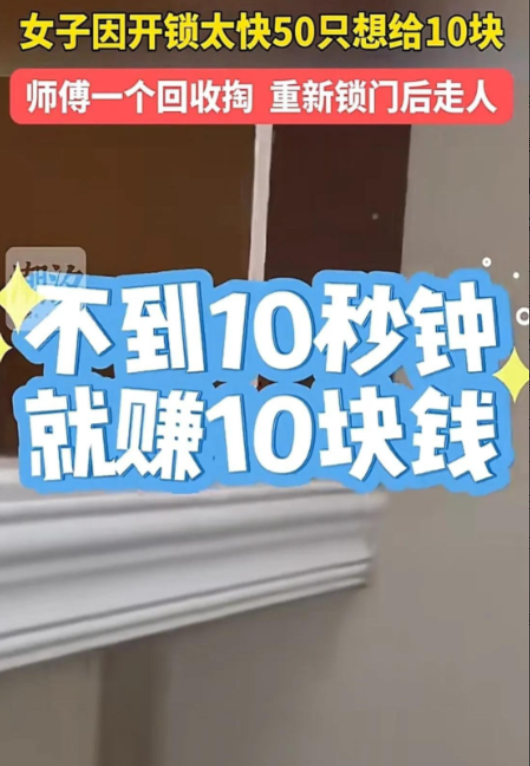 “很机智！”2月9号，内蒙古一女子找开锁匠撬锁，发现师傅10秒搞定顿时反悔了，商