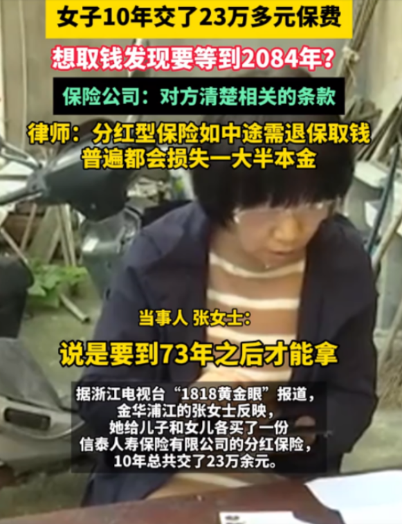 太无耻了！浙江，女子买了2份“分红型保险”，10年交了23万保费！销售说交满10