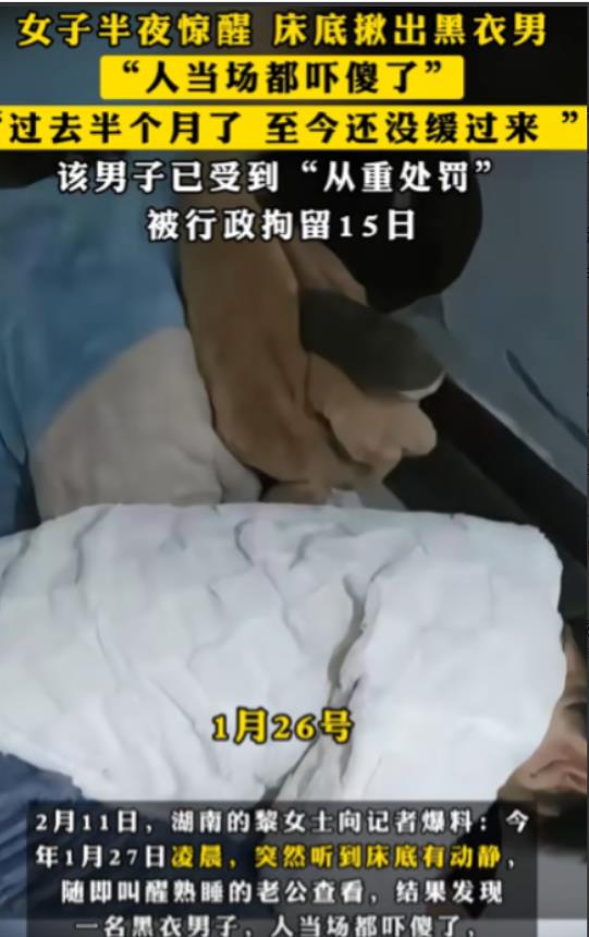 “太吓人了！”湖南一女子在半夜突然从睡梦中惊醒，并隐约听到床底下有动静，于是她急