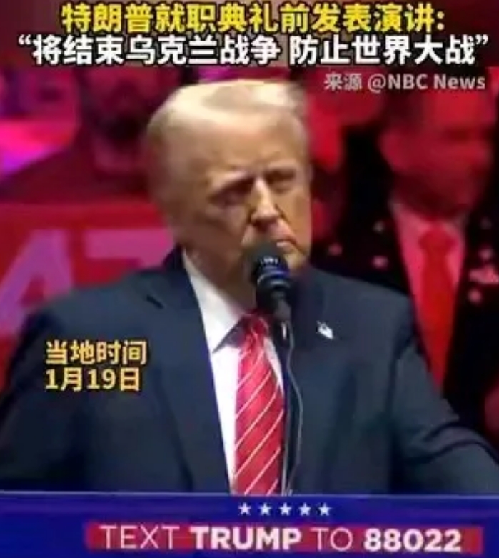 特朗普结束乌克兰战争其实就需用一招？1月19日，特朗普就职典礼前发表演讲：“将结