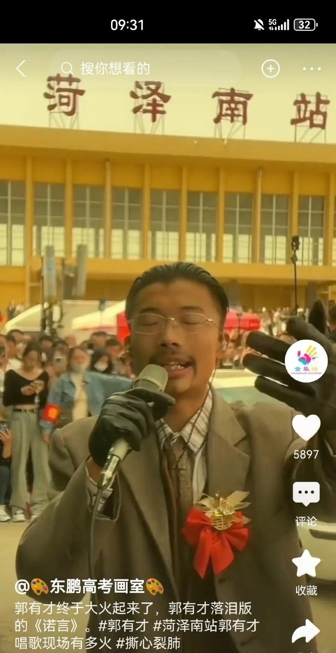 一个人带动一座城，一首歌火了整个网络，菏泽树哥郭有才火了，背后的菏泽南站也火了，