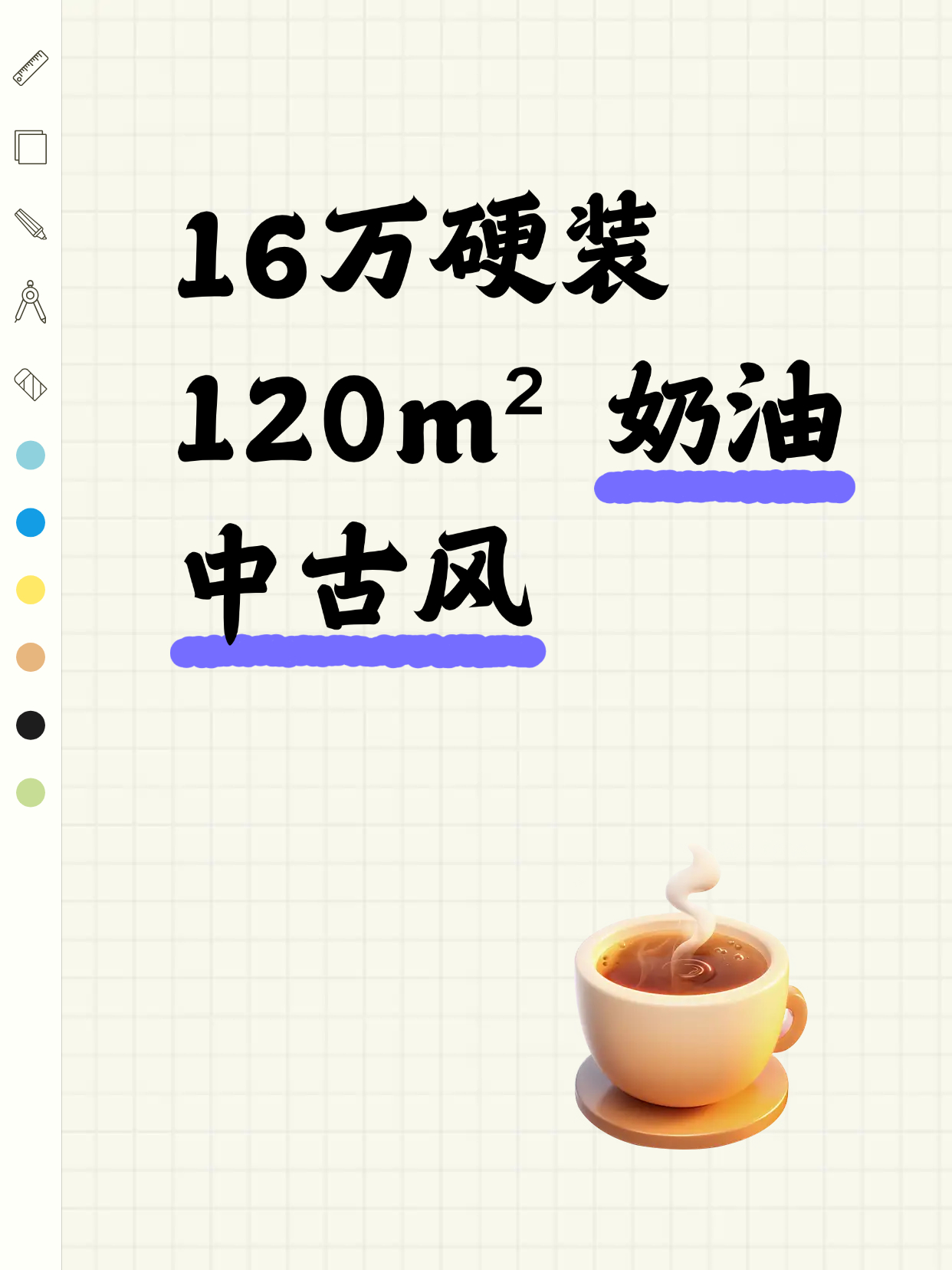 16万硬装120m² 奶油中古风