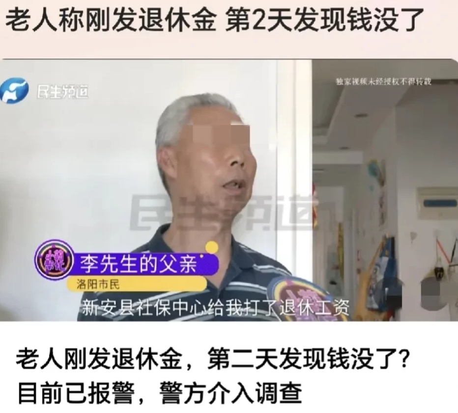 “要小心了，犯罪分子已经盯上了退休金！”河南洛阳，大爷头天晚上收到退休金5171