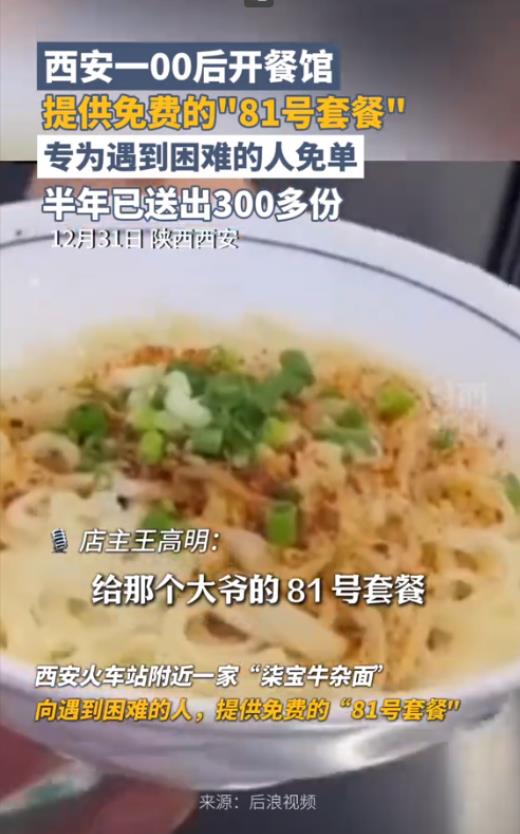 陕西西安，一位00后小伙在西安火车站附近开了一家牛杂面馆，为了能够帮助生活困难的