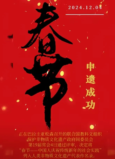 这真的是一个可喜可贺的消息呀！春节申遗成功也意味着，从此中国便有44个项目被列入