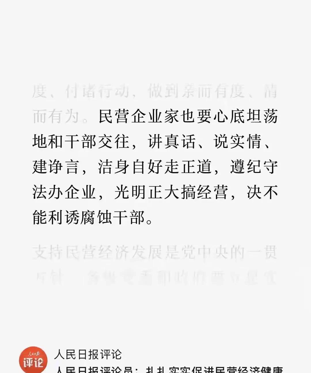 人民日报说，民营企业家也要心底坦荡地和干部交往，决不能利诱腐蚀干部。
作为民营企