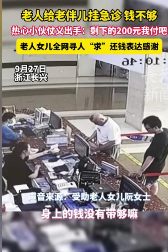 “这个小伙火了！”浙江湖州，大爷给老伴儿挂急诊，身上钱不够急得团团转。身后的小伙