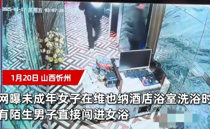 近日山西忻州，一17岁女子正在酒店的浴室内洗澡，突然，两名陌生男子拉开浴室门帘闯