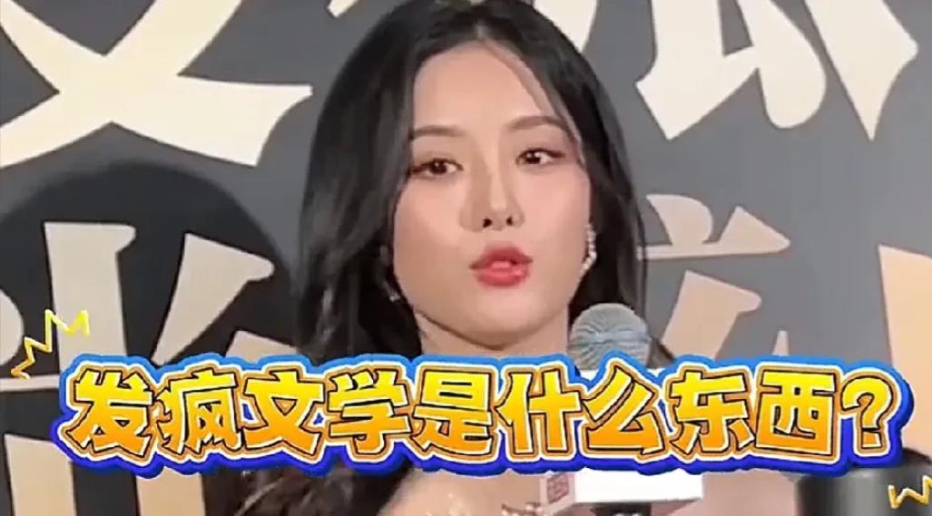 活动上，徐艺洋不解的问媒体：“发疯文学是什么意思？”胆大的媒体说：“就是你老公那